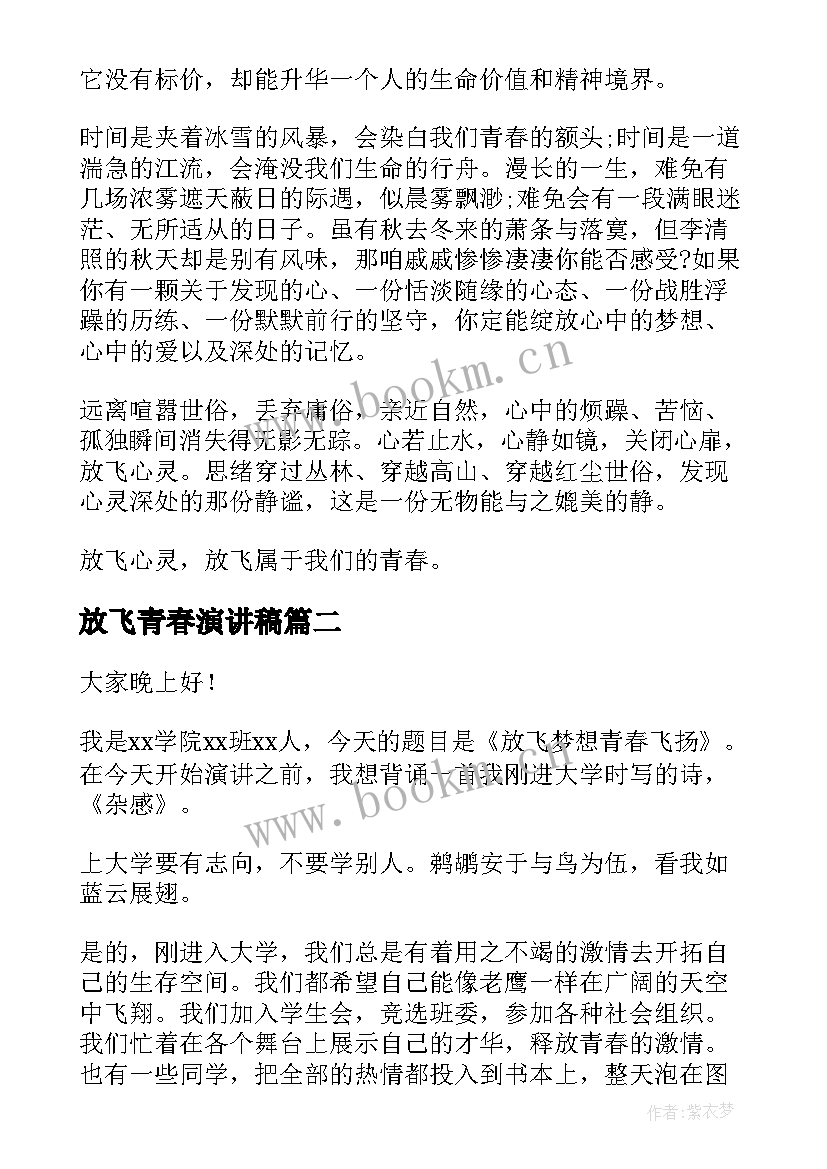 放飞青春演讲稿 放飞青春的演讲稿(优秀8篇)