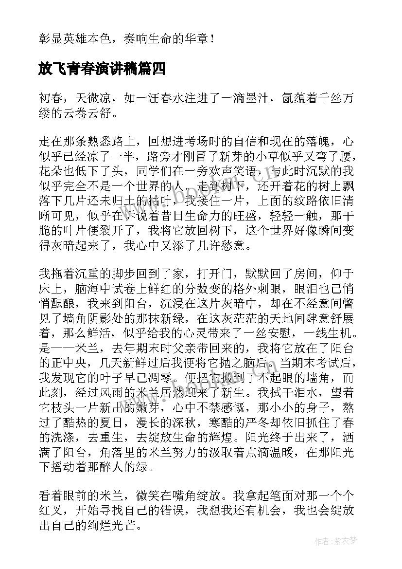 放飞青春演讲稿 放飞青春的演讲稿(优秀8篇)