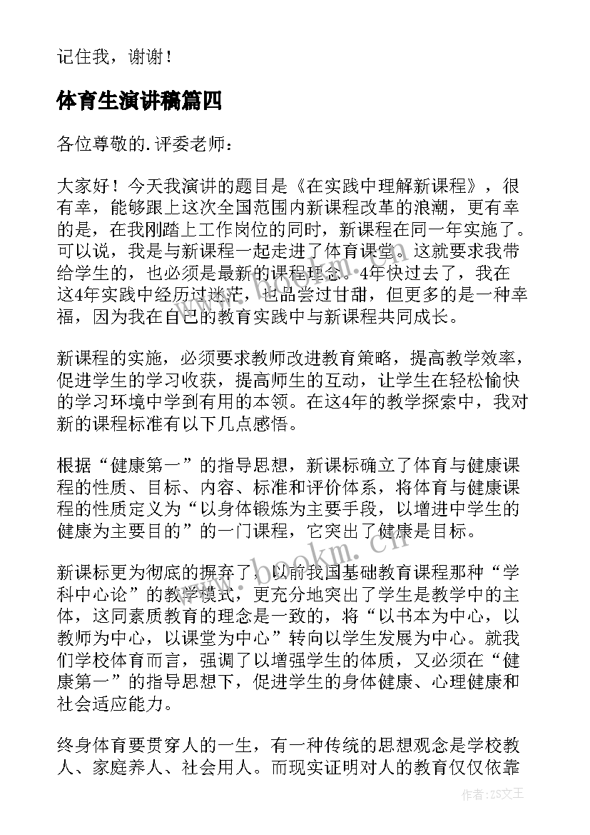 最新体育生演讲稿(优秀9篇)