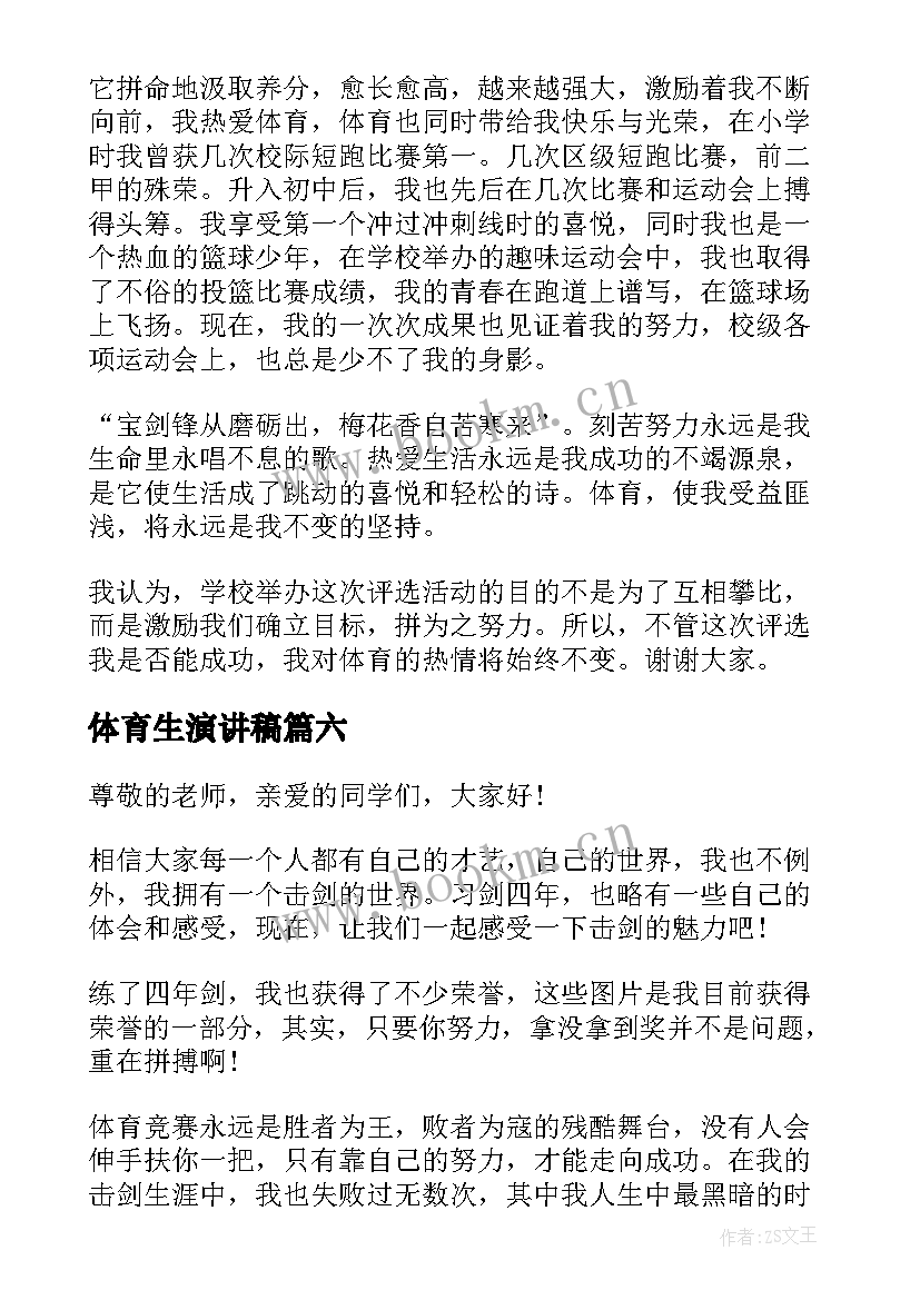 最新体育生演讲稿(优秀9篇)