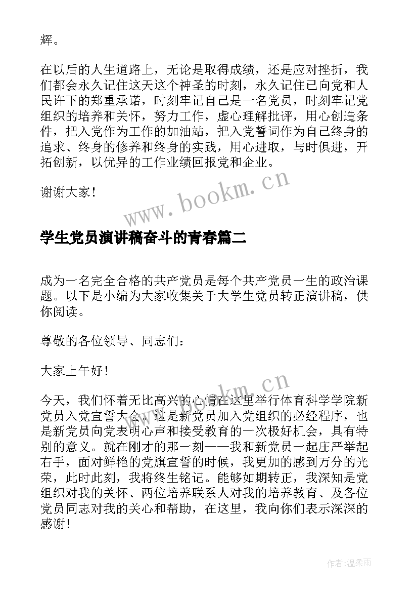 最新学生党员演讲稿奋斗的青春(大全5篇)