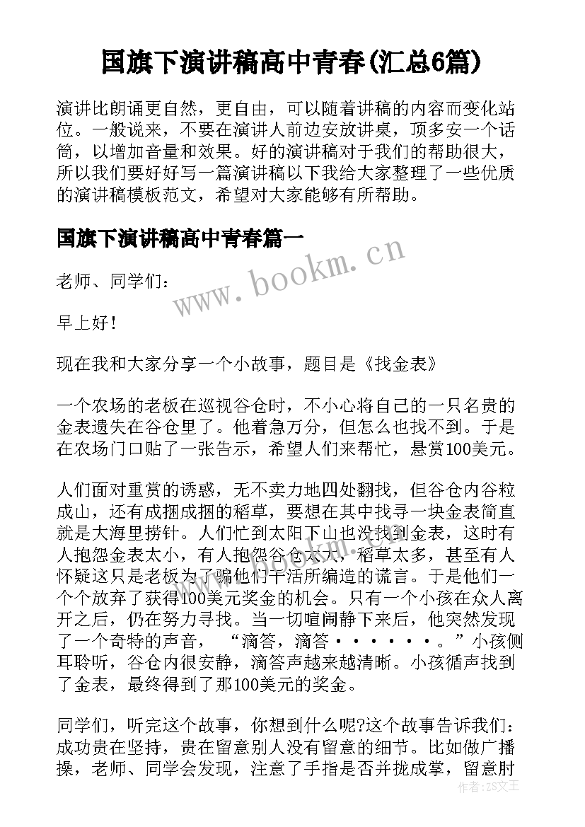 国旗下演讲稿高中青春(汇总6篇)