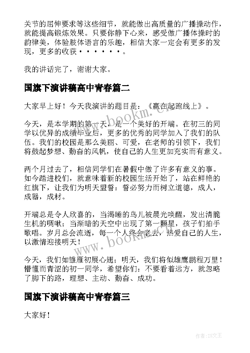 国旗下演讲稿高中青春(汇总6篇)