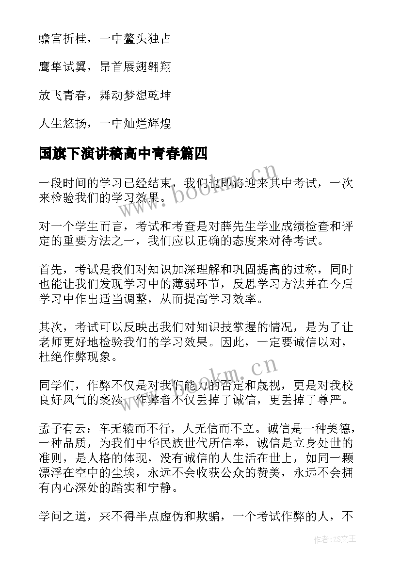 国旗下演讲稿高中青春(汇总6篇)