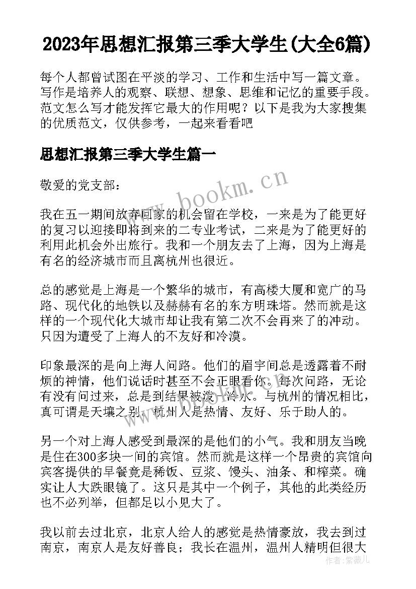 2023年思想汇报第三季大学生(大全6篇)