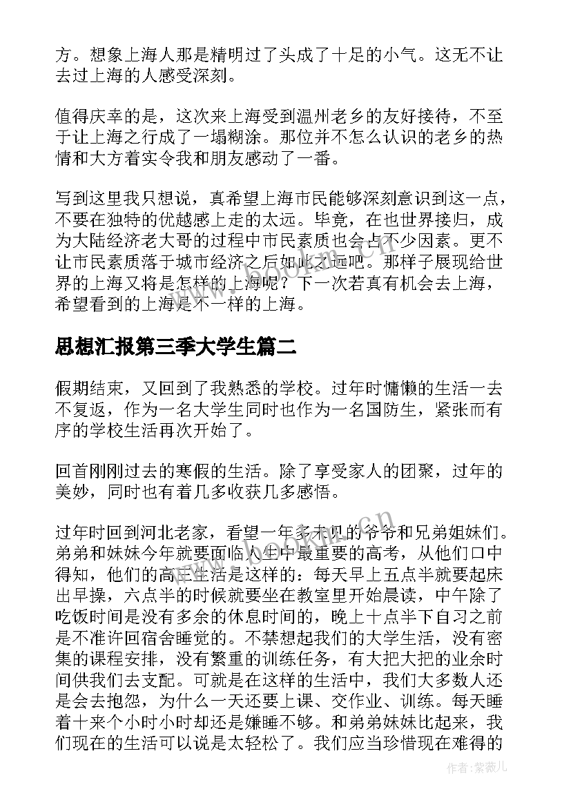 2023年思想汇报第三季大学生(大全6篇)