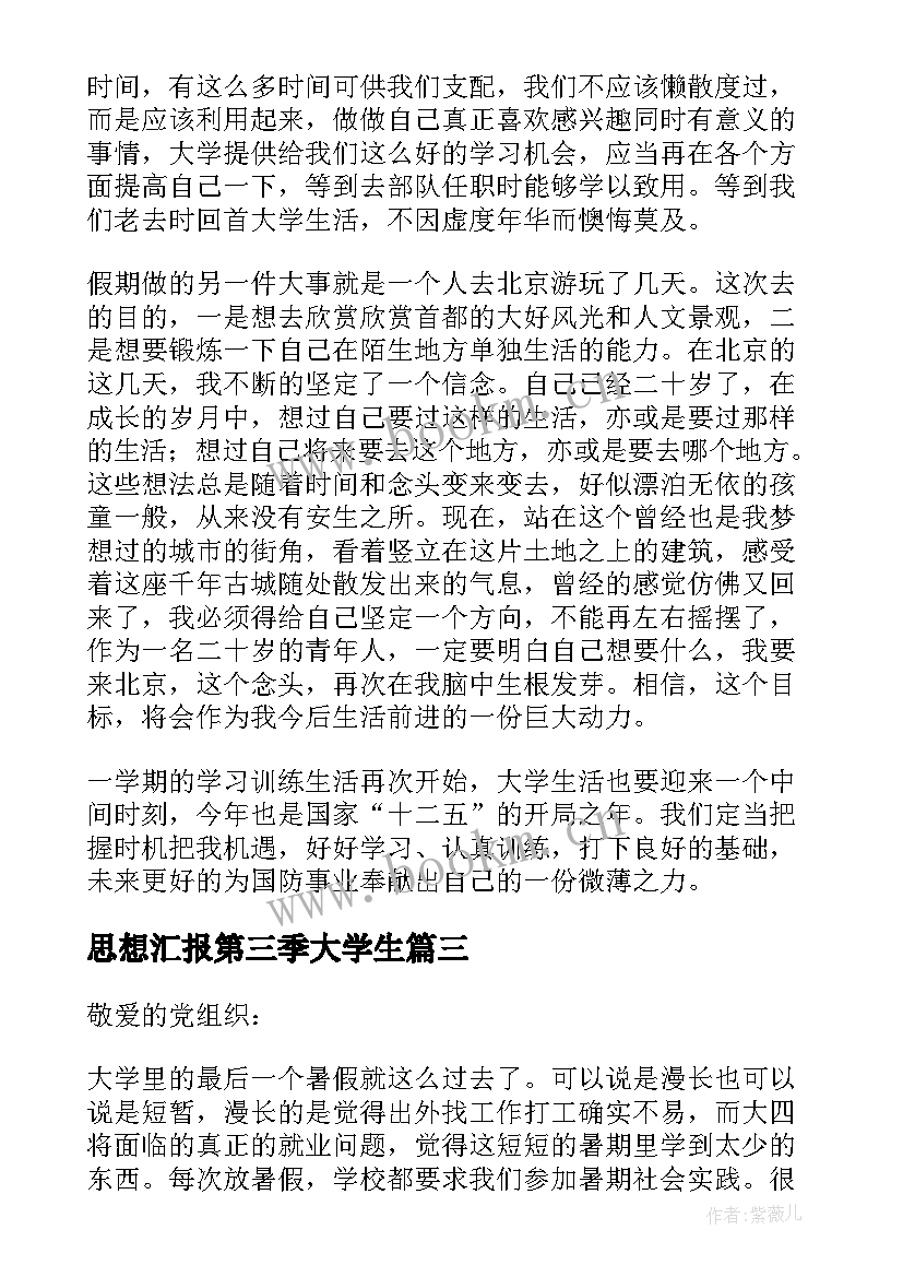 2023年思想汇报第三季大学生(大全6篇)