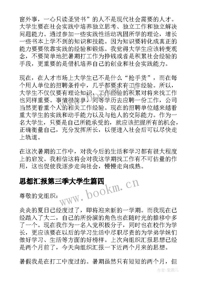 2023年思想汇报第三季大学生(大全6篇)