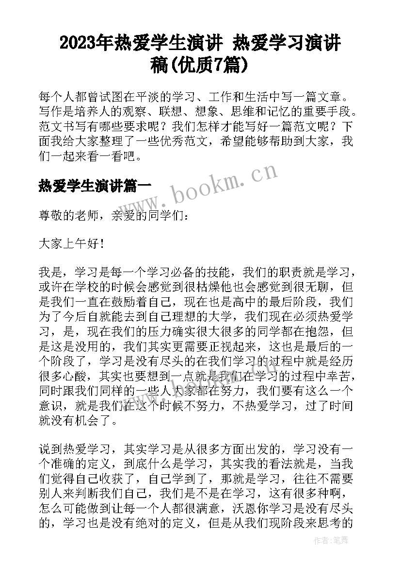 2023年热爱学生演讲 热爱学习演讲稿(优质7篇)