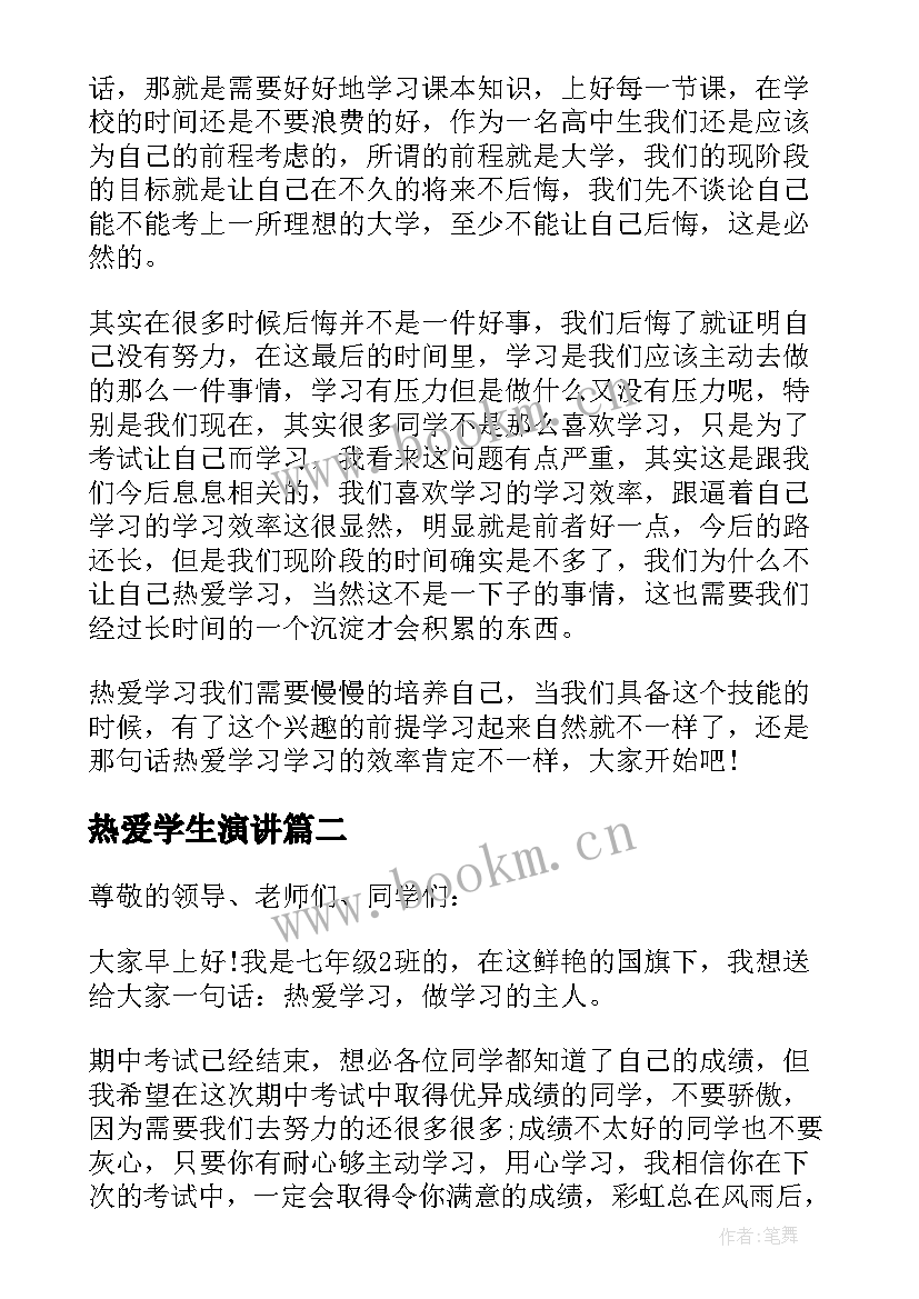 2023年热爱学生演讲 热爱学习演讲稿(优质7篇)