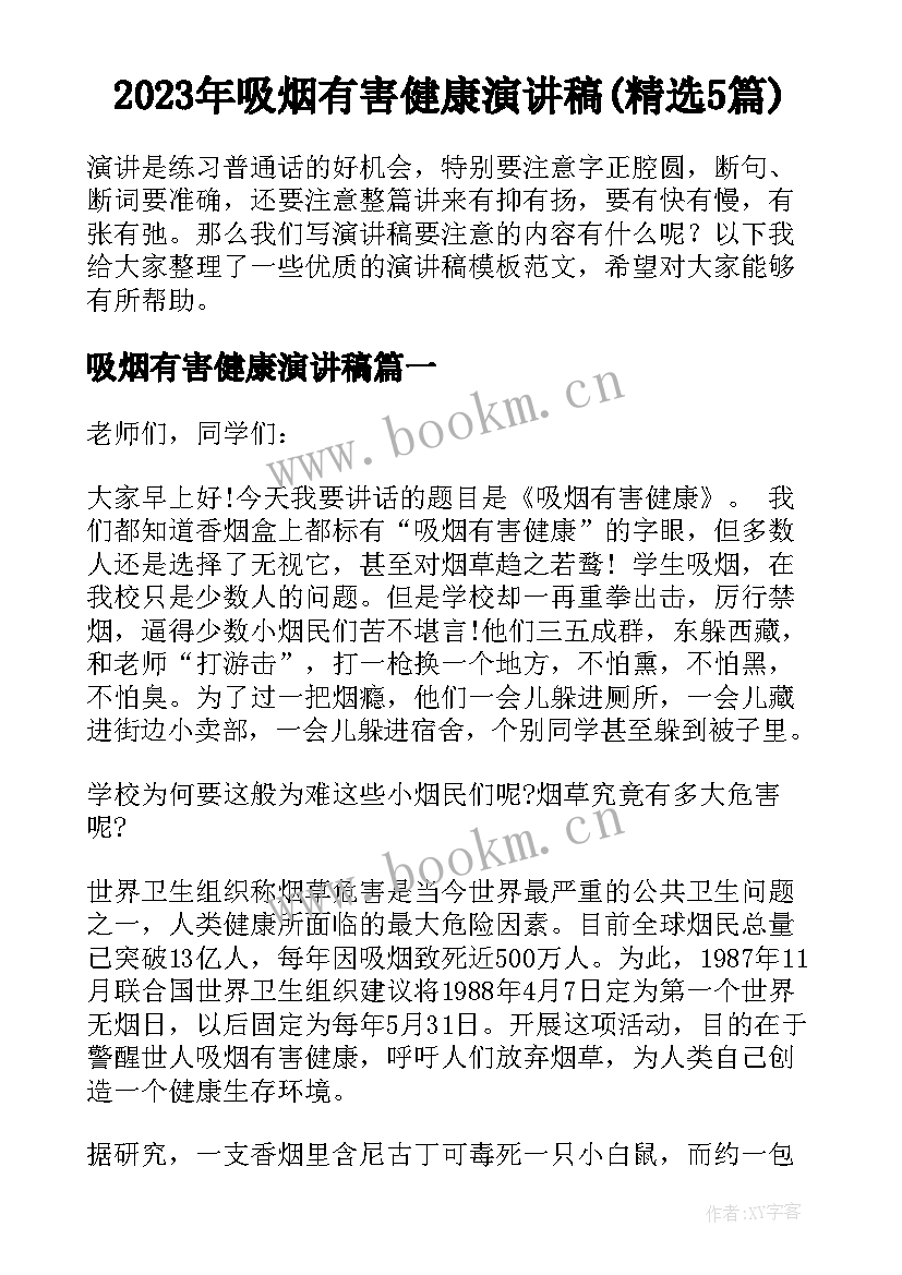 2023年吸烟有害健康演讲稿(精选5篇)