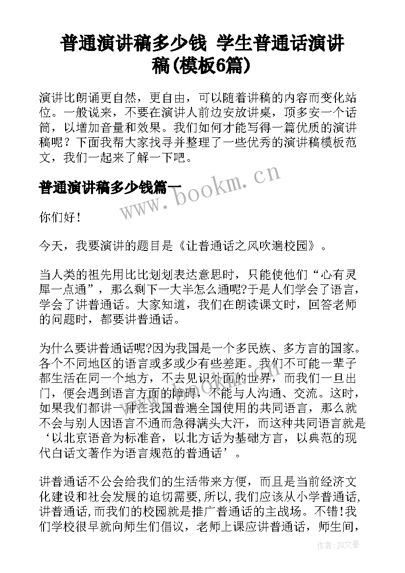 普通演讲稿多少钱 学生普通话演讲稿(模板6篇)