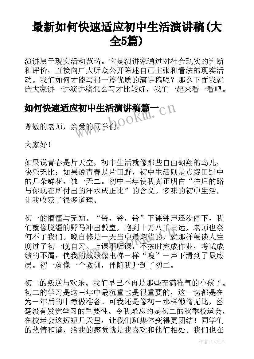 最新如何快速适应初中生活演讲稿(大全5篇)