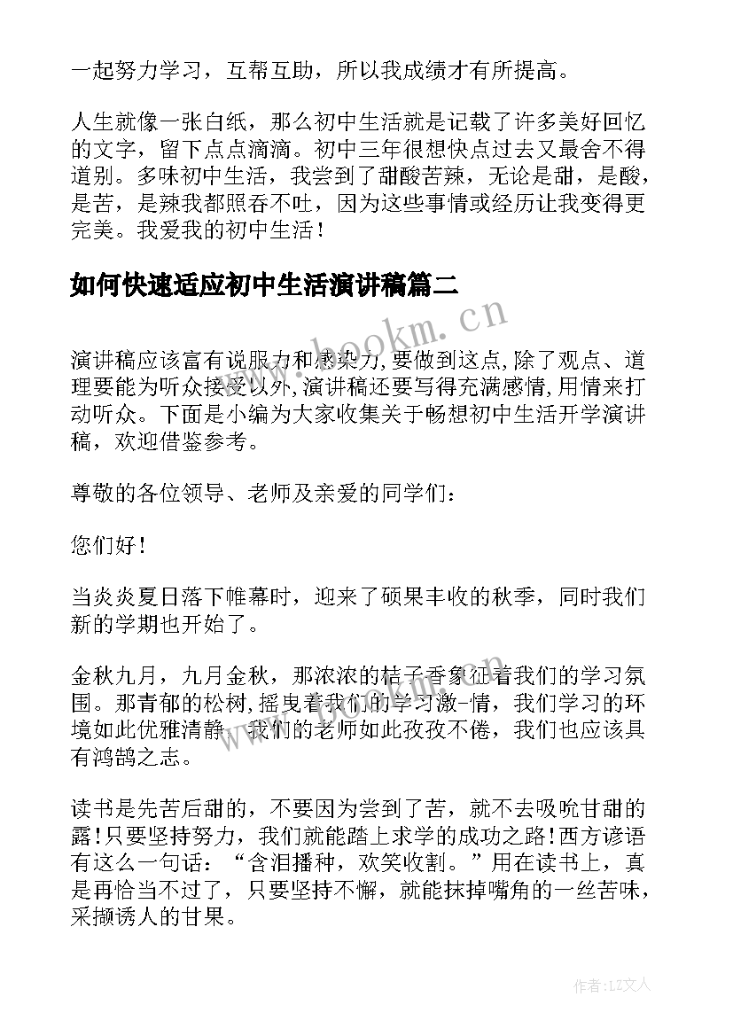 最新如何快速适应初中生活演讲稿(大全5篇)