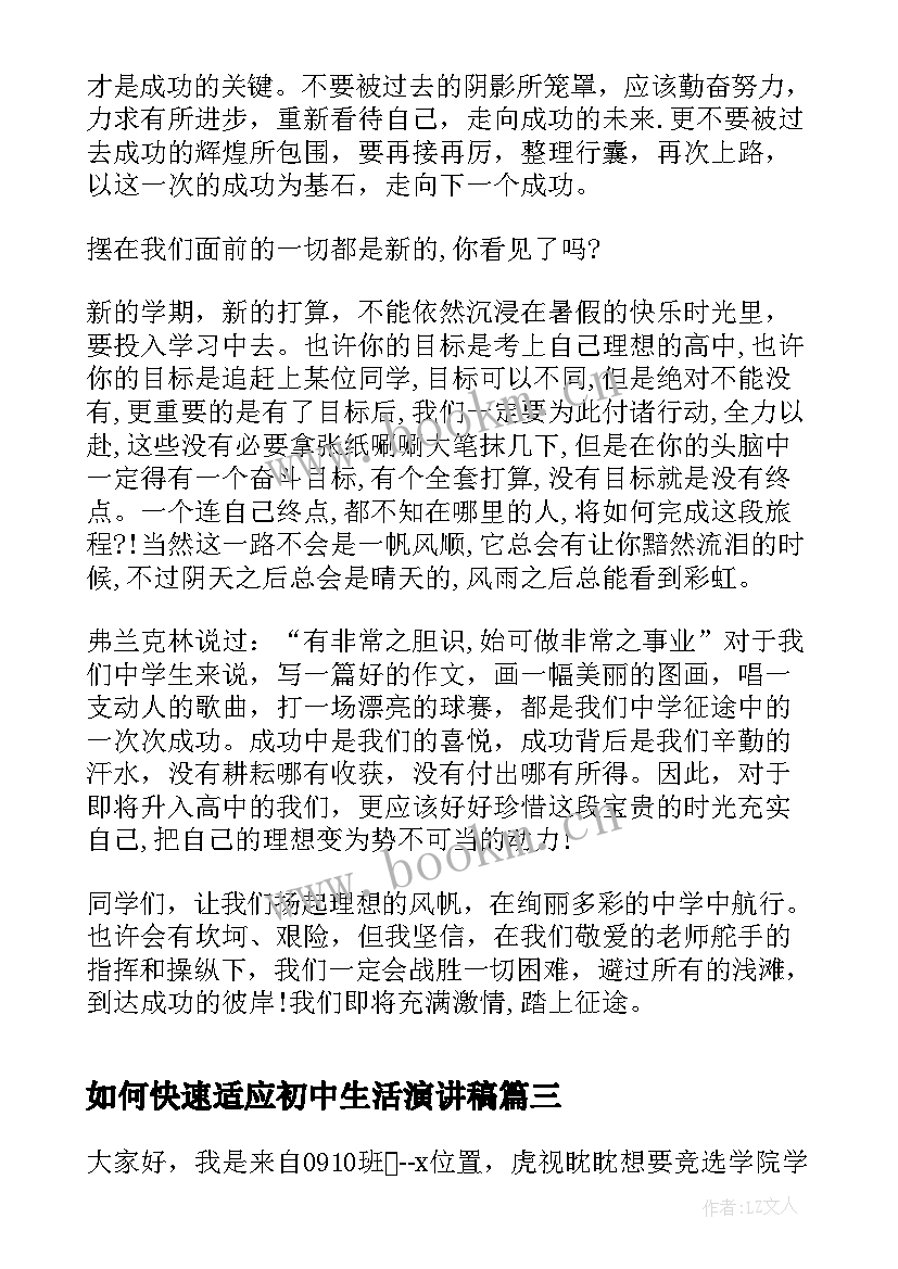 最新如何快速适应初中生活演讲稿(大全5篇)