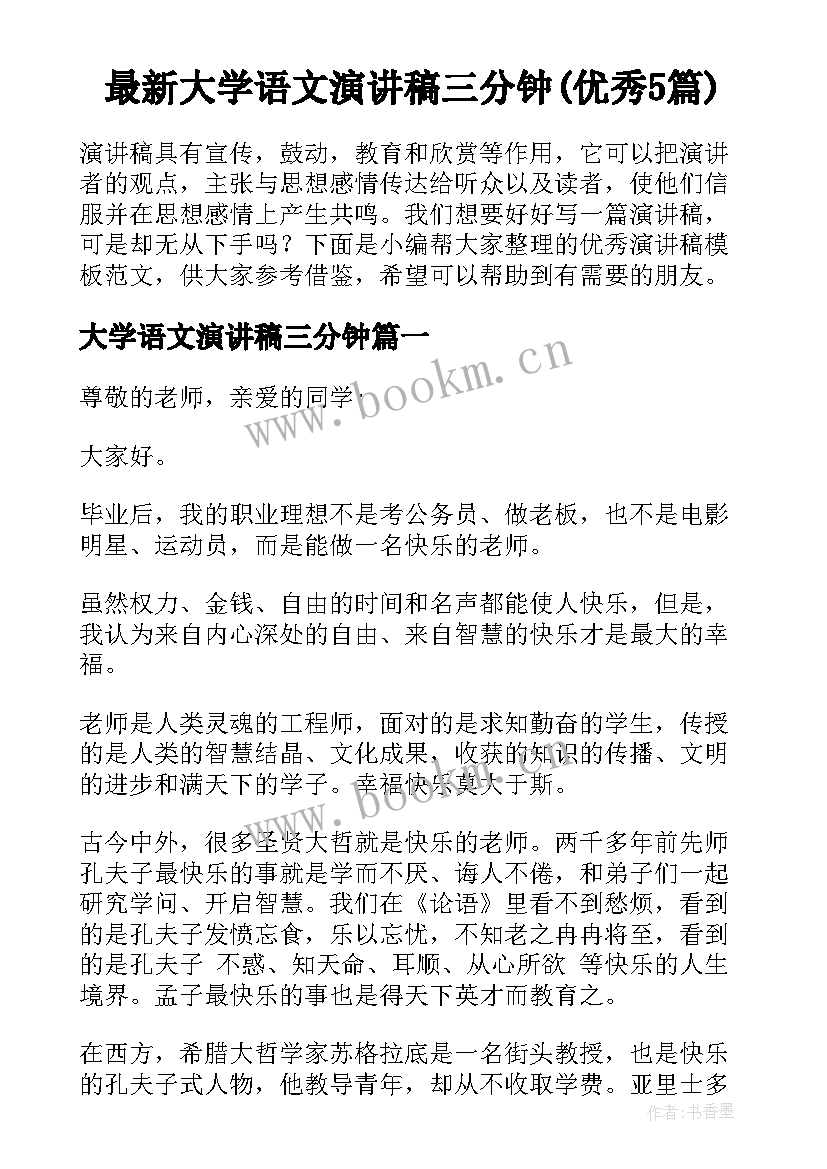 最新大学语文演讲稿三分钟(优秀5篇)