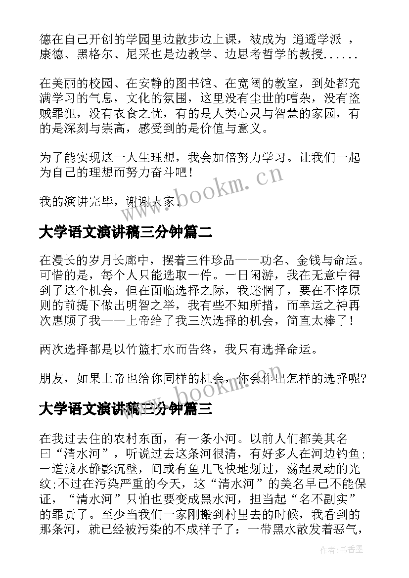 最新大学语文演讲稿三分钟(优秀5篇)