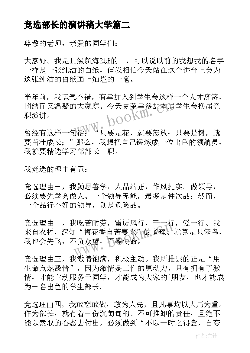 最新竞选部长的演讲稿大学(精选5篇)