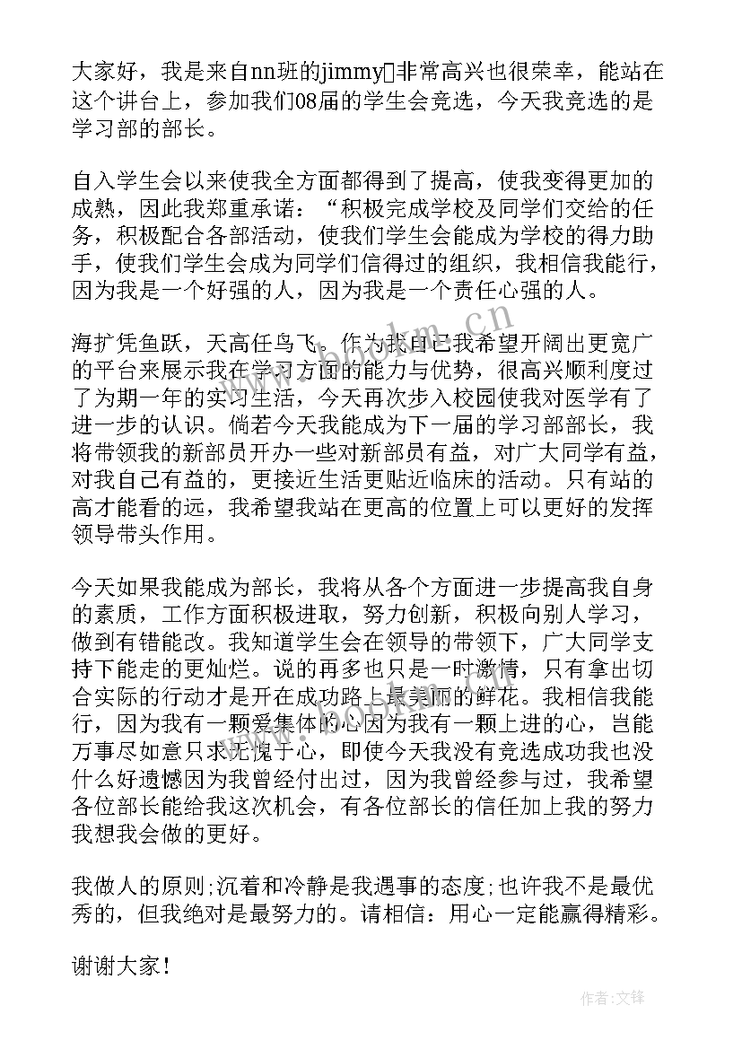 最新竞选部长的演讲稿大学(精选5篇)