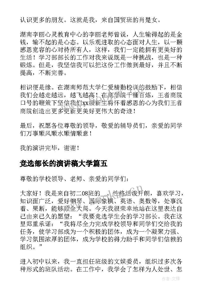 最新竞选部长的演讲稿大学(精选5篇)