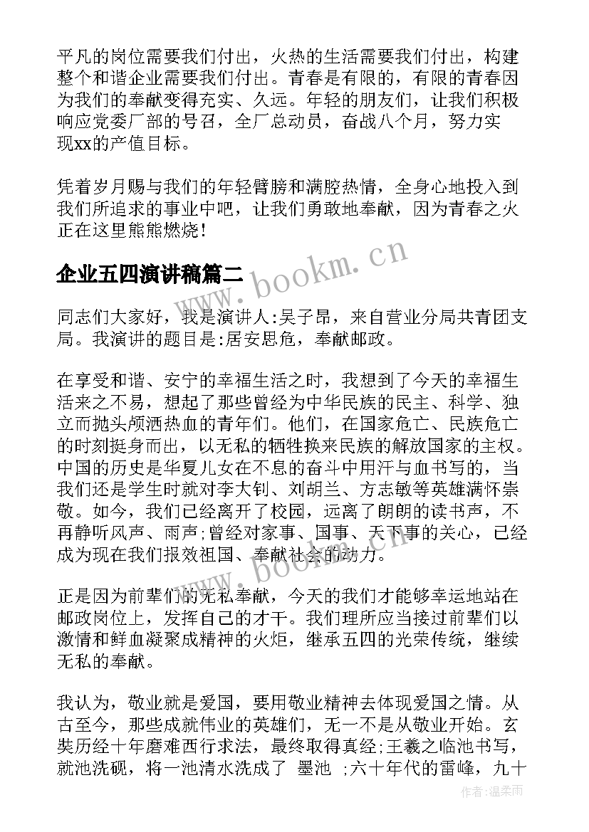 企业五四演讲稿(实用5篇)