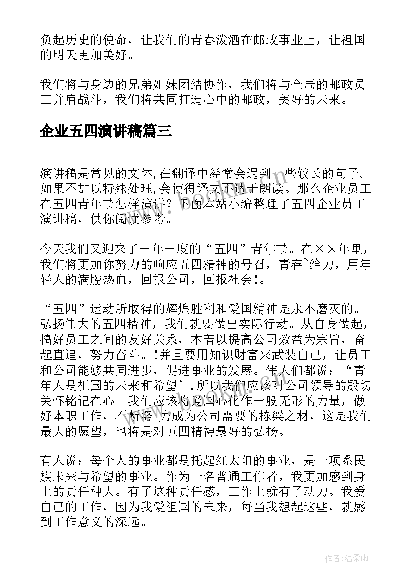 企业五四演讲稿(实用5篇)