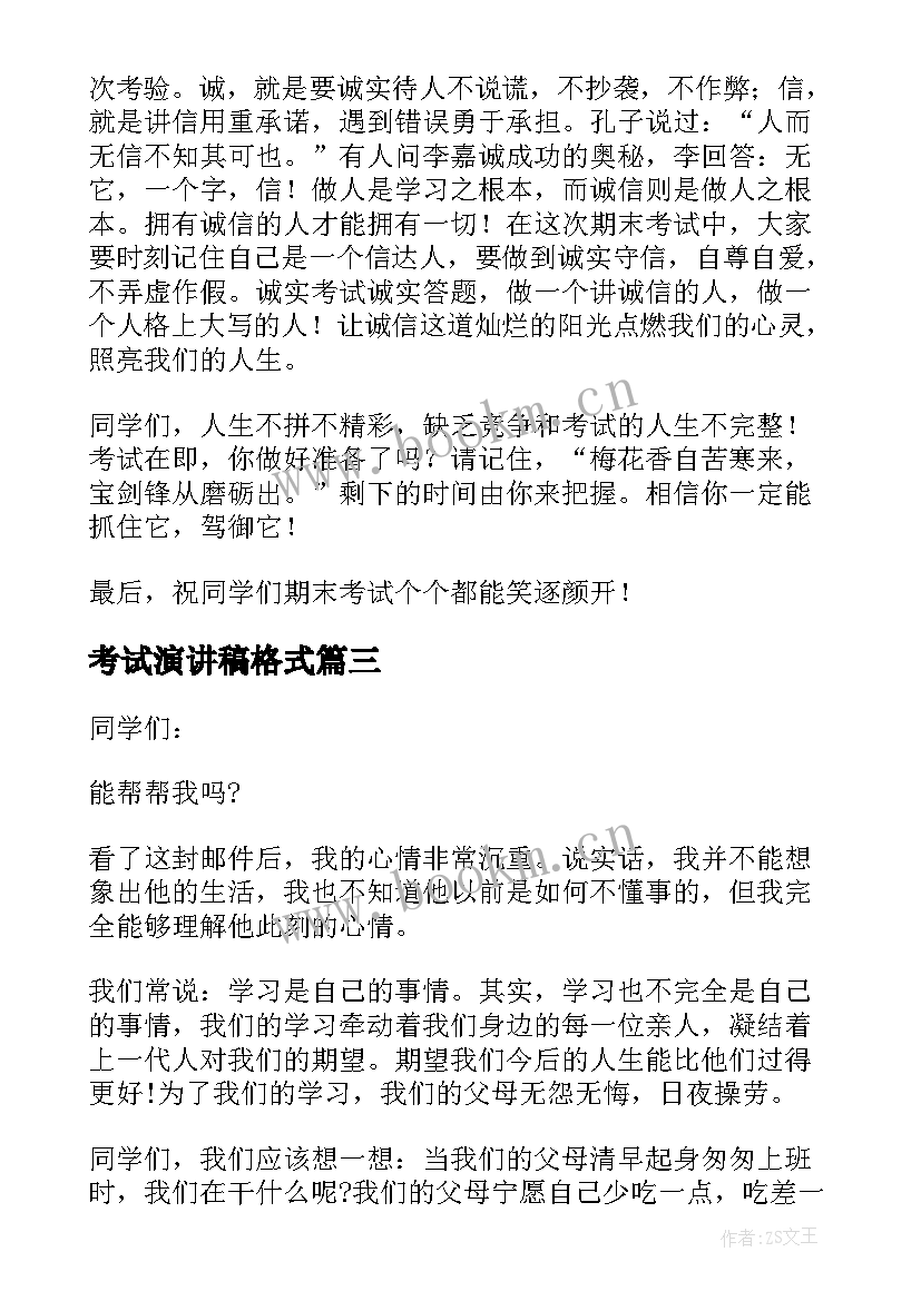 2023年考试演讲稿格式(通用7篇)