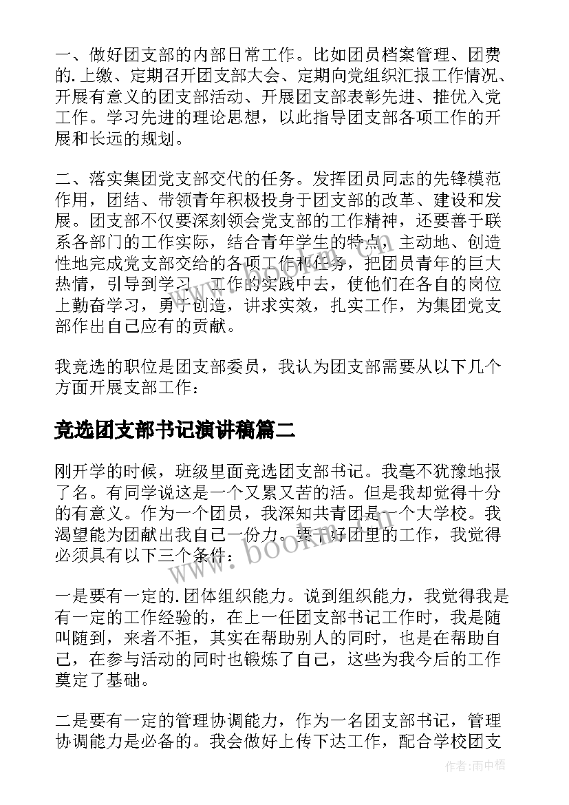 竞选团支部书记演讲稿(优秀5篇)