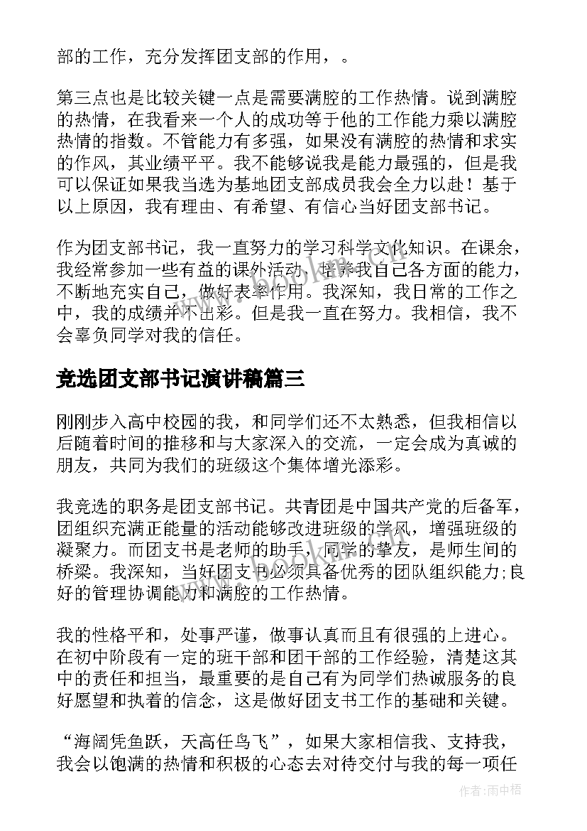 竞选团支部书记演讲稿(优秀5篇)