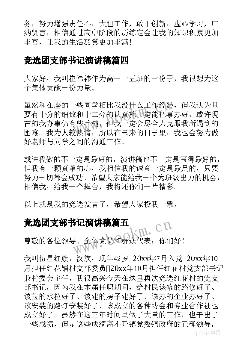 竞选团支部书记演讲稿(优秀5篇)