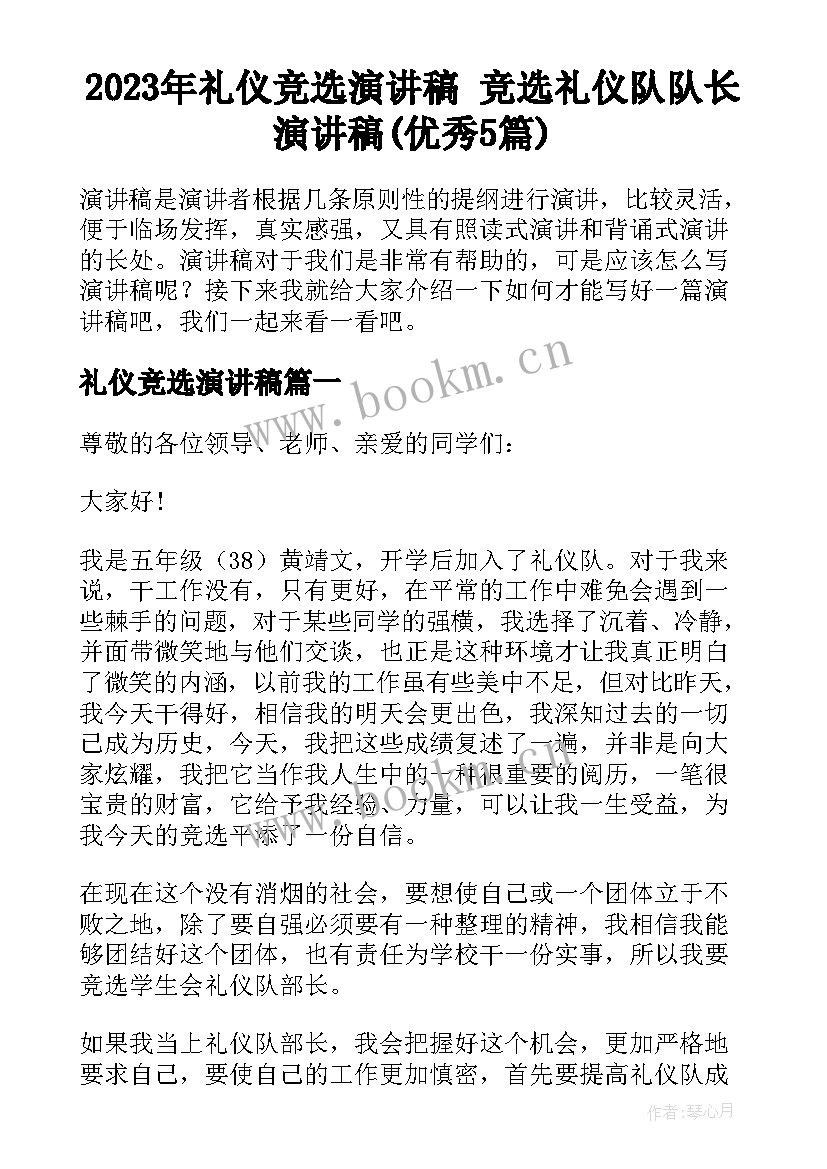 2023年礼仪竞选演讲稿 竞选礼仪队队长演讲稿(优秀5篇)