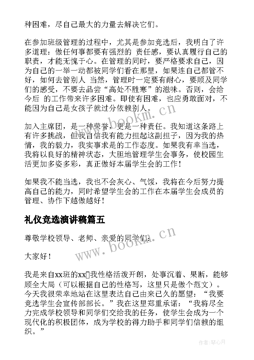 2023年礼仪竞选演讲稿 竞选礼仪队队长演讲稿(优秀5篇)