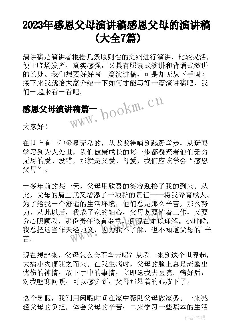 2023年感恩父母演讲稿 感恩父母的演讲稿(大全7篇)