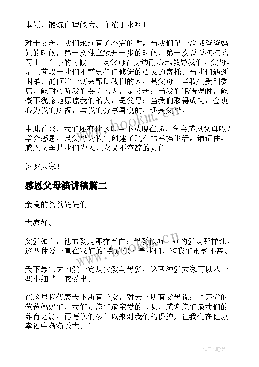 2023年感恩父母演讲稿 感恩父母的演讲稿(大全7篇)