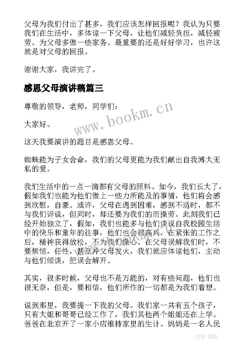 2023年感恩父母演讲稿 感恩父母的演讲稿(大全7篇)