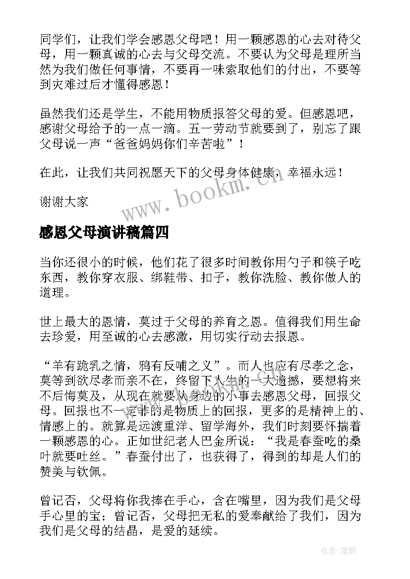 2023年感恩父母演讲稿 感恩父母的演讲稿(大全7篇)