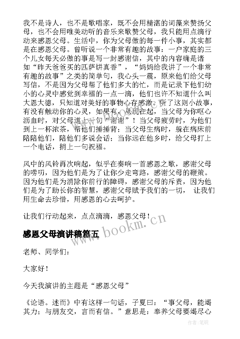 2023年感恩父母演讲稿 感恩父母的演讲稿(大全7篇)