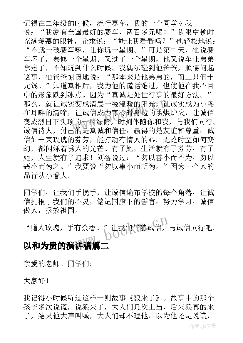 以和为贵的演讲稿(优质5篇)