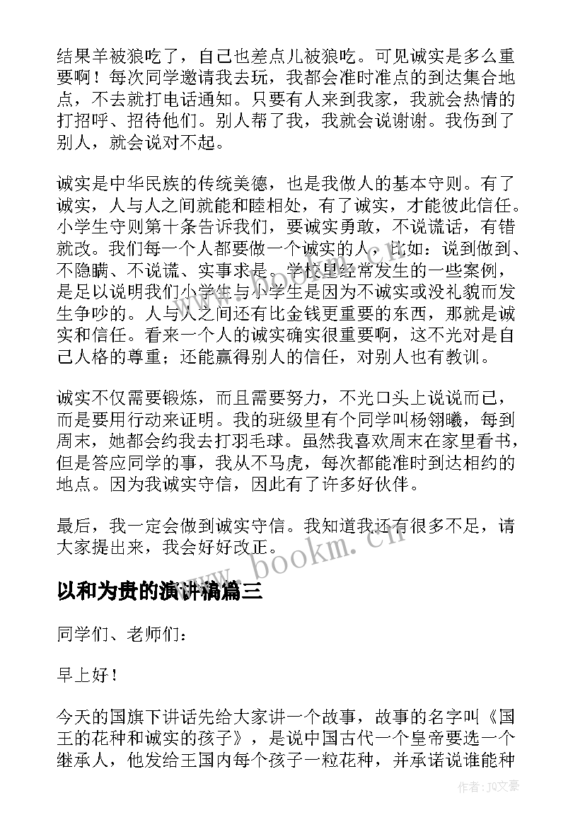 以和为贵的演讲稿(优质5篇)