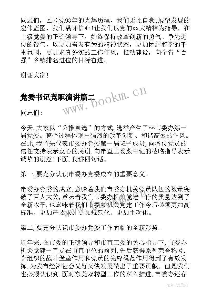 党委书记竞职演讲 乡镇党委书记庆七一演讲稿(大全5篇)