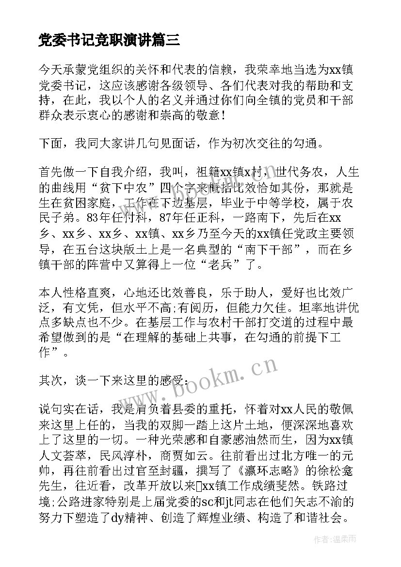 党委书记竞职演讲 乡镇党委书记庆七一演讲稿(大全5篇)