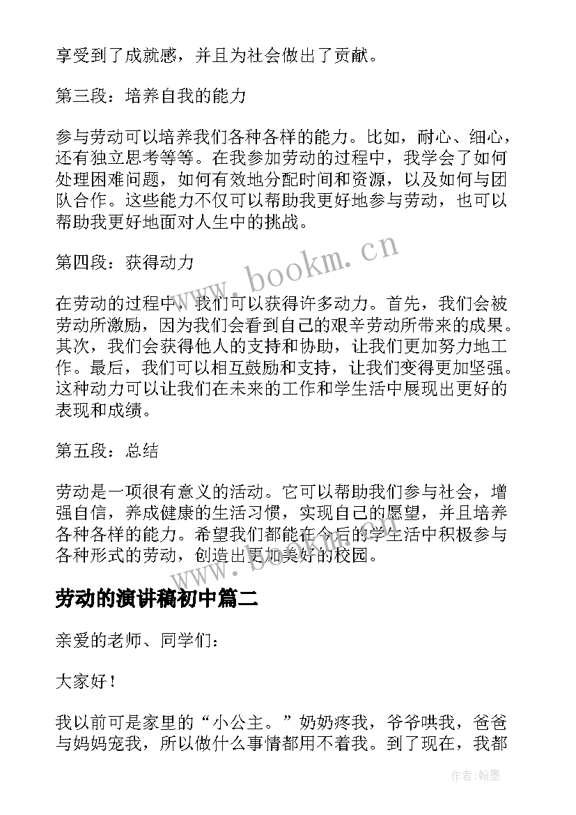 最新劳动的演讲稿初中 劳动心得体会班会演讲稿(汇总10篇)