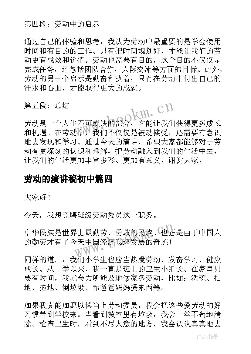 最新劳动的演讲稿初中 劳动心得体会班会演讲稿(汇总10篇)