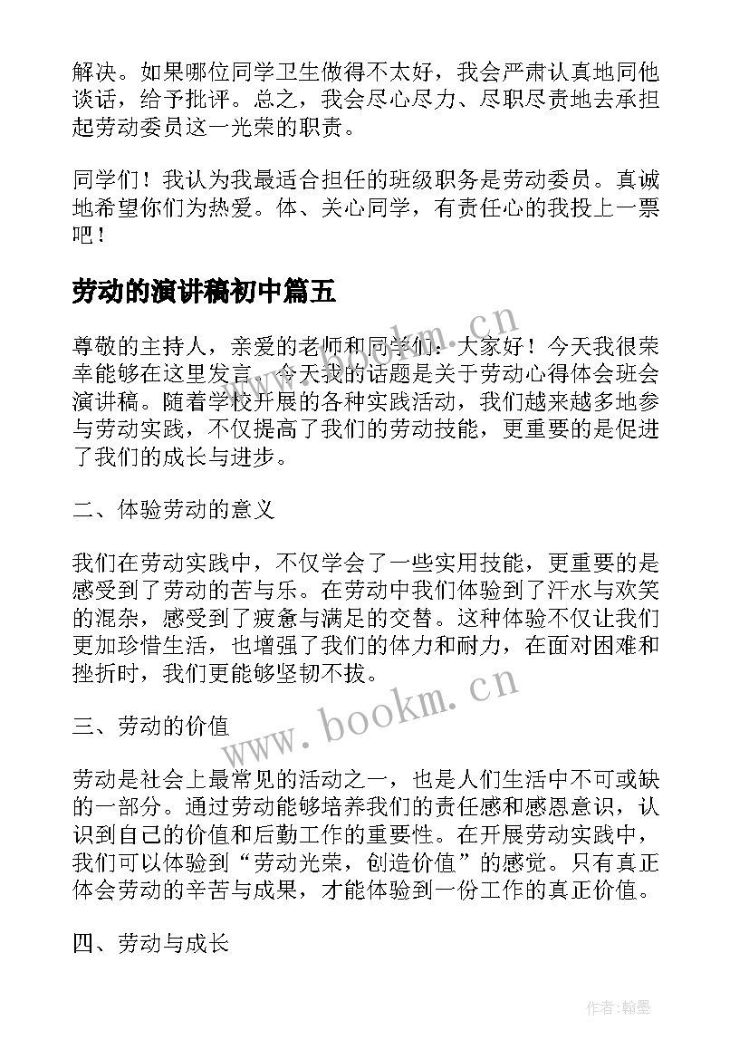 最新劳动的演讲稿初中 劳动心得体会班会演讲稿(汇总10篇)