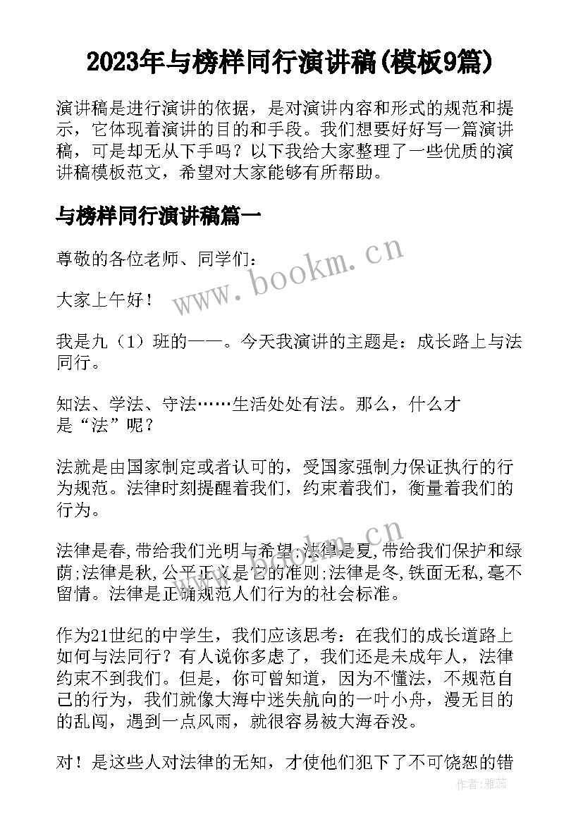 2023年与榜样同行演讲稿(模板9篇)