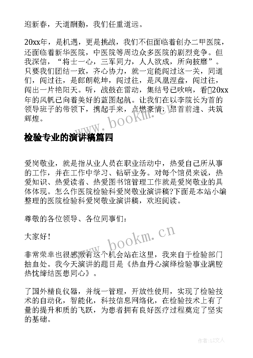 最新检验专业的演讲稿(优秀5篇)