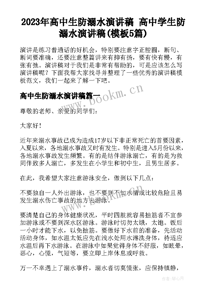 2023年高中生防溺水演讲稿 高中学生防溺水演讲稿(模板5篇)