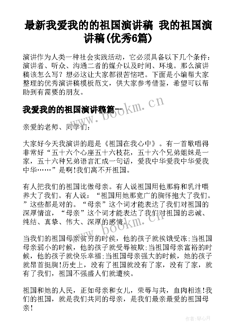 最新我爱我的的祖国演讲稿 我的祖国演讲稿(优秀6篇)