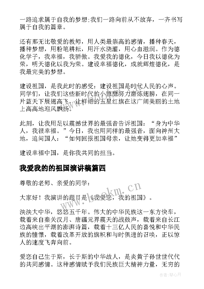 最新我爱我的的祖国演讲稿 我的祖国演讲稿(优秀6篇)