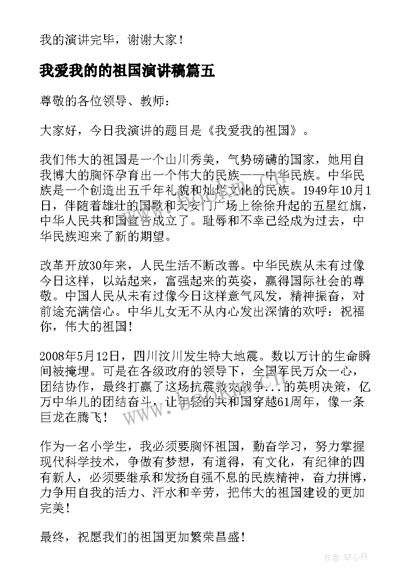 最新我爱我的的祖国演讲稿 我的祖国演讲稿(优秀6篇)